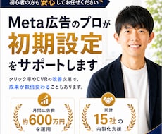 Meta広告のプロが成果に繋げる初期設定を行います イメージ1