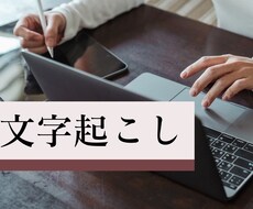 文字起こし。1分70円！動画•音声承ります イメージ1