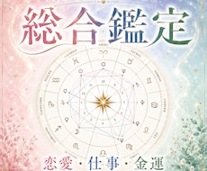 総合鑑定★西洋占星術からあなたを読み解きます 【恋愛・仕事・金運】人生の鑑定書を作ります
