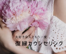復縁カウンセリングします 大好きなあの人ともう一度。＊復縁願望＊