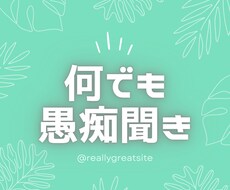 何でもお話聞きます 楽しいだけじゃない世の中…一人で悩まず声に出して楽に☺