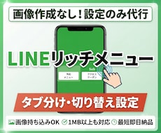 タブ切り替えのリッチメニュー設定代行します イメージ1