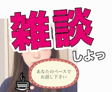ちょこっと誰かと話したい、お話聞きます イメージ1