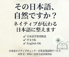 日本語学習者向けネイティブチェックします 言葉を届ける相手との関係性を大切に、自然な表現に整えます
