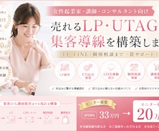 女性起業家｜売れるLP・UTAGE集客導線作ります LP・LINE・個別相談を一貫！モニター通常33万→20万