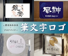 書道家×プロデザイナー｜筆文字ロゴデザインします イメージ1