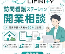 訪問看護ステーション開業・実務相談に乗ります イメージ1