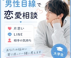 大学生男子が男性目線で恋愛相談に乗ります イメージ1