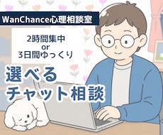 2時間集中or3日間ゆっくり|サポートいたします 【選べるチャット相談】声にできない気持ち整理いたします