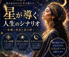 星が導く人生のシナリオ ～転機と使命を読み解きます ☆星の人生設計図リーディング☆彡