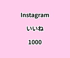 インスタいいね1000増やします イメージ1