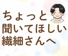 悩める繊細さんのモヤモヤを一緒に言語化・整理します イメージ1