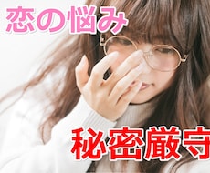 秘密厳守！現役秘書があなたの恋のお悩み聞きます 誰にも打ち明けられないその悩み、話してみませんか？