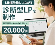公式LINEの登録理由になる診断LPを制作します イメージ1