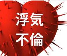 浮気・不倫問題/恋愛/心のトゲ・キズを癒やします イメージ1