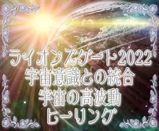 宇宙の愛で魂に浄化と解放と深い癒しがもたらされます ライオンズゲート限定☆宇宙意識との統合をもたらすヒーリング