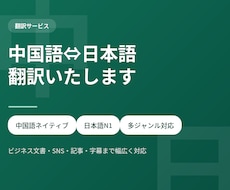 日中・中日翻訳　自然な中国語や日本語に翻訳します イメージ1