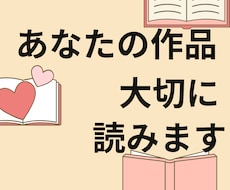 あなたの小説読みます！心を込めた感想をお届けします なろう日間総合1位、コミカライズ原作経験者が真摯に拝読します