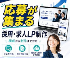応募が集まる採用・求人LPを制作します イメージ1