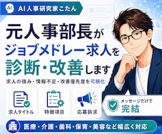 元人事部長がジョブメドレー求人を診断・改善します イメージ1