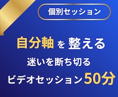 自分軸と価値観を整理し行動へ導きます イメージ1