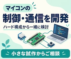 マイコンを使った組込みシステムを開発します ハード構成を踏まえ、制御・通信・試作をお手伝い