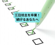 あなた専用の【習慣化サポートシート】作ります イメージ1