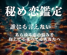 魂結び霊導鑑定で《秘めた愛の真実》を霊視します イメージ1
