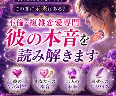 不倫鑑定  彼の本音と二人の未来を読み解きます イメージ1