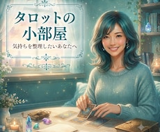 お相手の気持ち／片想い／複雑恋愛／占います あなたの恋の迷いに寄り添います