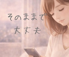 今つらい気持ちを否定せずにやさしく励まします イメージ1