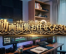 Youtube等の動画編集をいたします イメージ1