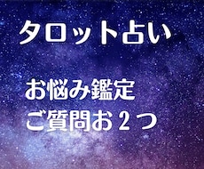 タロットでご質問最大お2つ迄占います 恋愛、お仕事、人間関係、趣味についてなどお聞かせくださいませ