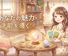占いであなたの魅力・才能を見つけます イメージ1
