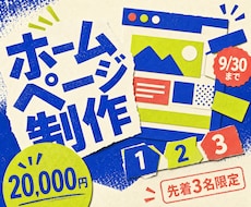 先着3名限定で魅力が伝わるホームページを制作します イメージ1