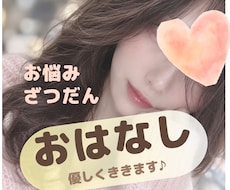 NGなし★優しく、彼女や親友のようにお話を聞きます NGなし♪悩み相談/雑談/恋愛相談/仕事/愚痴/性の悩み
