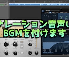 ナレーションの音声処理、BGMを付けます イメージ1