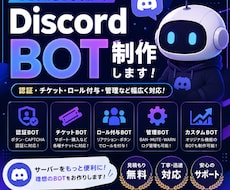 あなた専用のDiscord BOTを制作します イメージ1