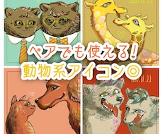 2枚セットで動物モチーフのペアアイコンお描きします イメージ1