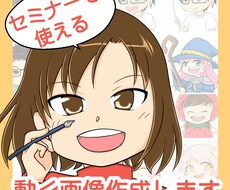 セミナーにも使える！動く画像作ります あなたのキャラクターをかわいく動かしてみませんか