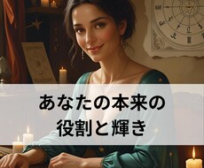 あなたの今世の使命お伝えします イメージ1