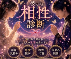 彼との相性をタロットで丁寧に鑑定します お二人の恋愛相性を深く読み解きます。