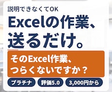 エクセル作業代行、データ集計、EXCEL加工します 説明できなくてOK。ファイルを送るだけで仕上げます