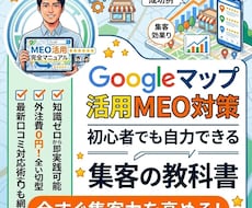 知識ゼロでもOK！MEO対策マニュアルを提供します 専門知識は一切不要！完全買い切りで集客力地域No.1へ！