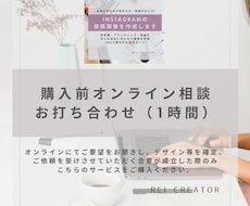 購入前オンライン相談（1時間）・お打ち合わせします イメージ1