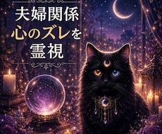 霊視【夫婦関係】今のお二人の“心のズレ”を視ます 即日　言葉にできない違和感・すれ違いの原因を読み解きます