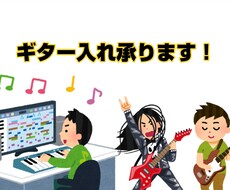 ギターのアレンジ・録音承ります イメージ1