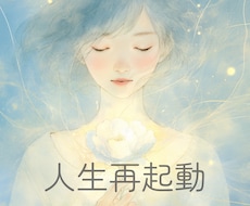 生き方に疲れたあなたへ。人生再起動鑑定します イメージ1