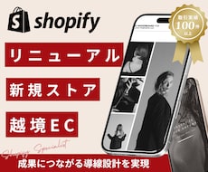 実績多数！Shopifyで素敵な通販サイト作ります 新規・越境・リニューアル/あなたの夢を叶えましょう