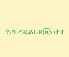 誰にも言えない気持ち、文章で受け止めます イメージ1